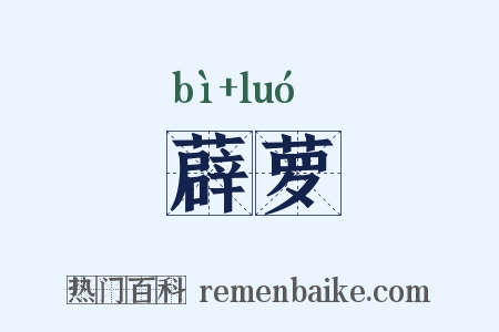 薜萝是什么意思的图片